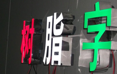 树脂字